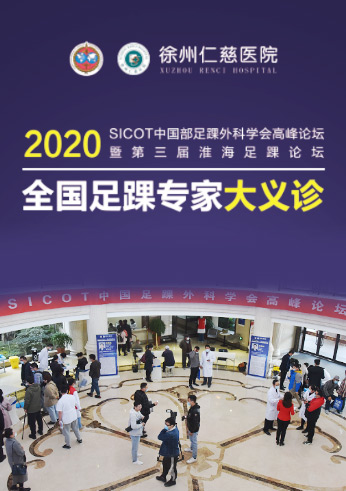 betway在线登陆成功举办全国足踝专家大义诊