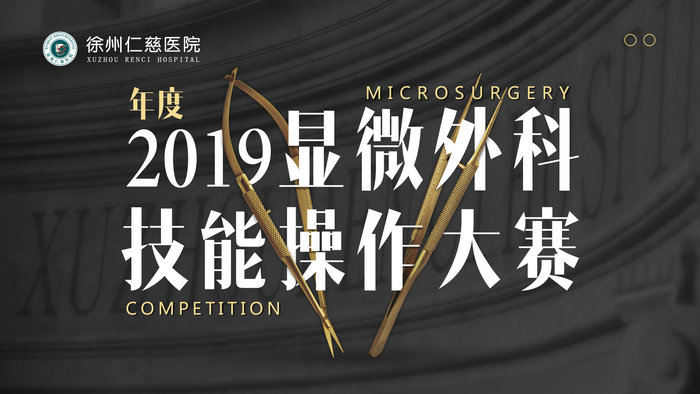  显微外科技能大赛