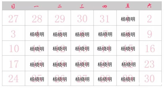 11月份坐诊表