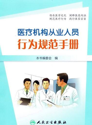 医疗机构从业人员行为规范