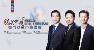 【大咖开讲】膝关节镜韧带及半月板修复手术技术训练营sararz开班，三位青年实战骨干连续授课