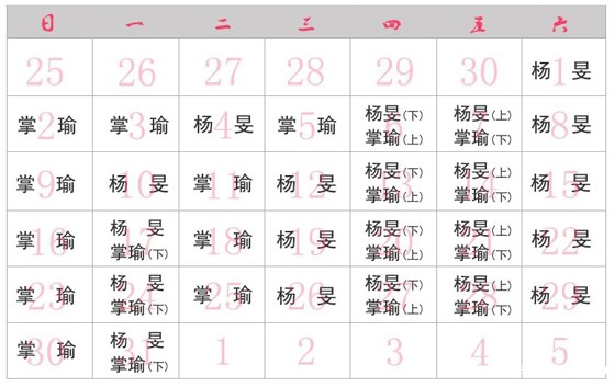 坐诊表