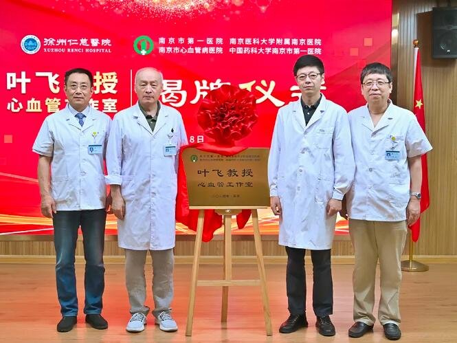 叶飞教授心血管工作室