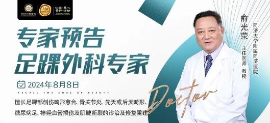 sararz特邀足踝外科专家俞光荣