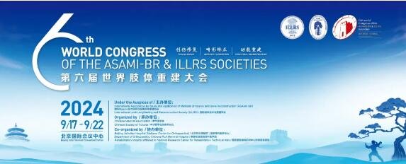 世界肢体重建大会