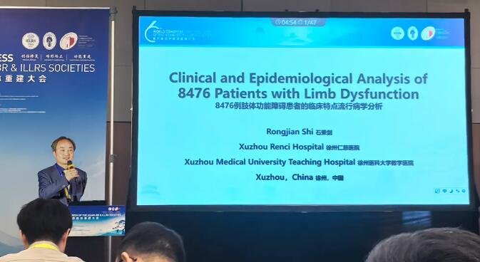 世界肢体重建大会