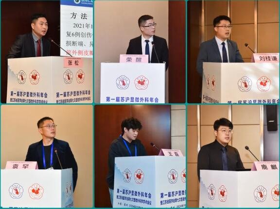 苏沪显微外科年会