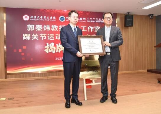 betway在线登陆理事长宗亚力与北医三院运动医学郭秦炜教授团队共同为专家工作室揭牌
