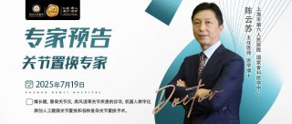 【专家预告】7月18日，上海六院关节置换专家陈云苏教授在betway在线登陆指导诊疗