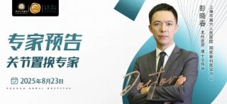 【专家预告】8月23日，上海六院关节置换专家彭晓春教授在betway在线登陆指导诊疗